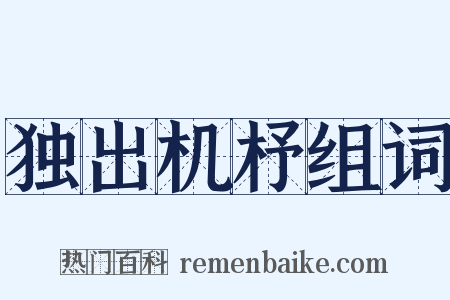 独出机杼组词是什么意思的图片